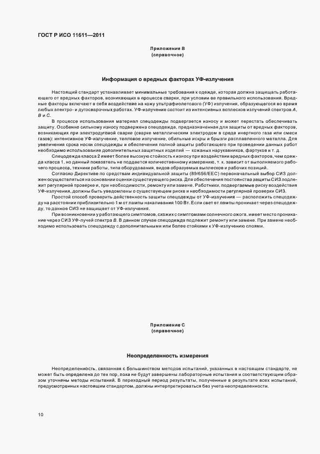 Страница 14 ГОСТ Р ИСО 11611-2011