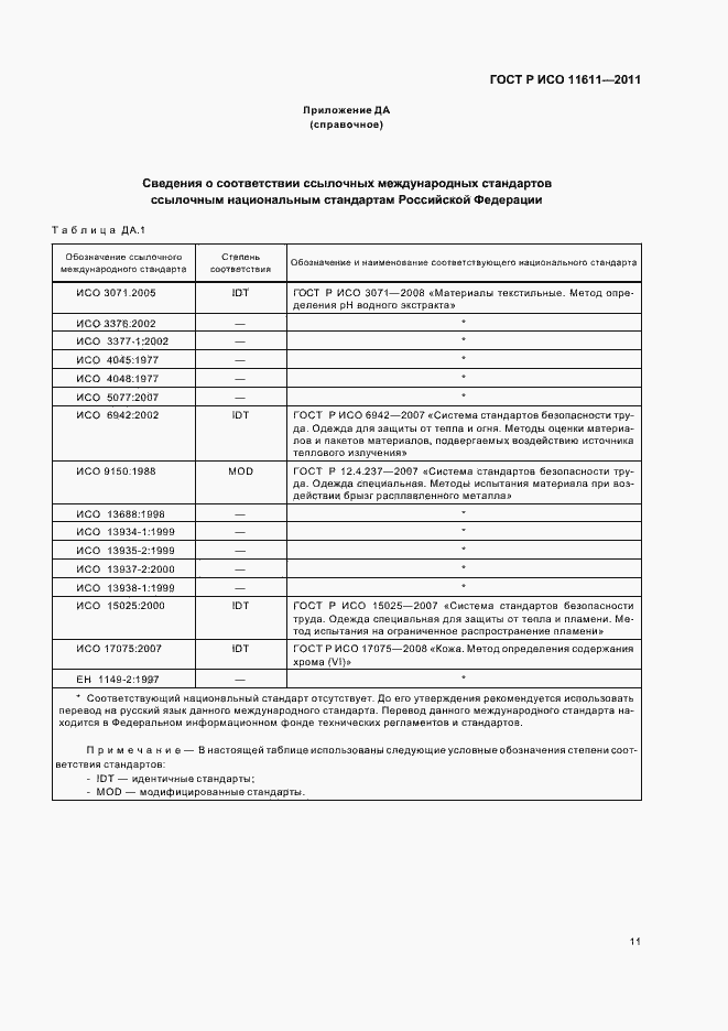 Страница 15 ГОСТ Р ИСО 11611-2011