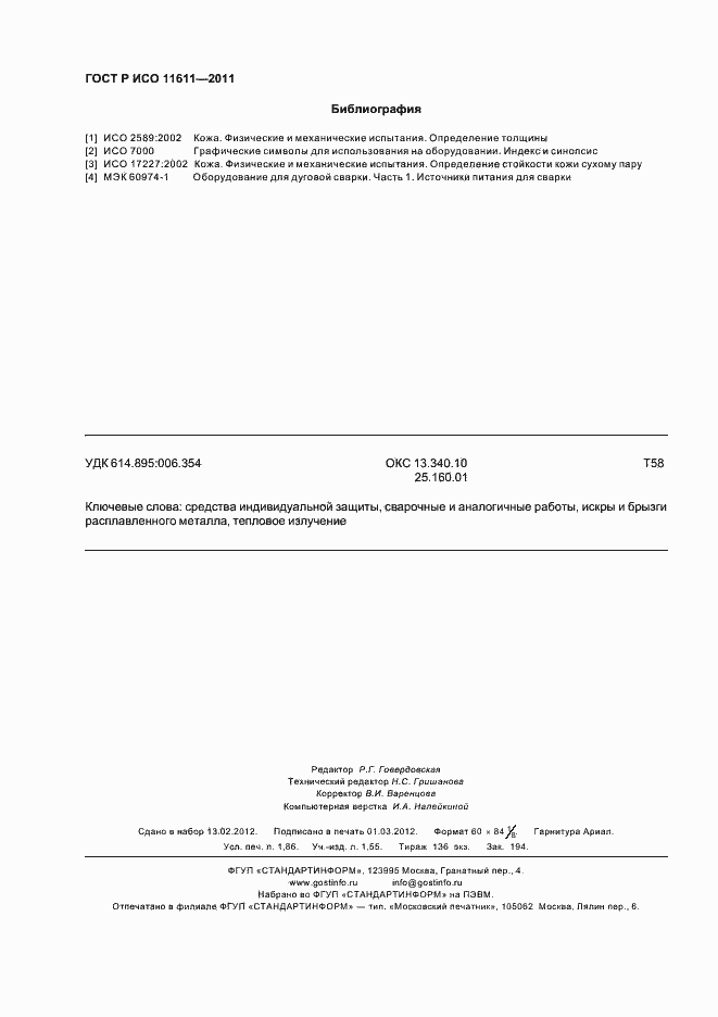 Страница 16 ГОСТ Р ИСО 11611-2011