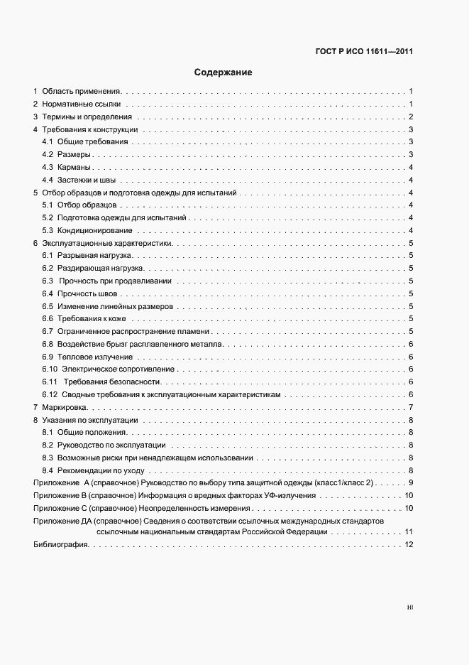 Страница 3 ГОСТ Р ИСО 11611-2011