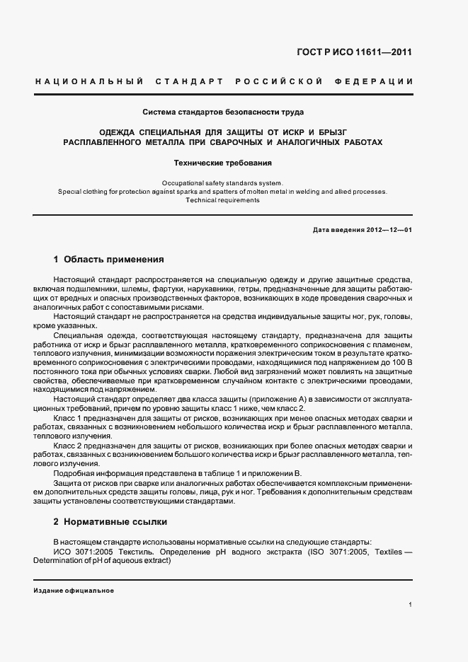 Страница 5 ГОСТ Р ИСО 11611-2011