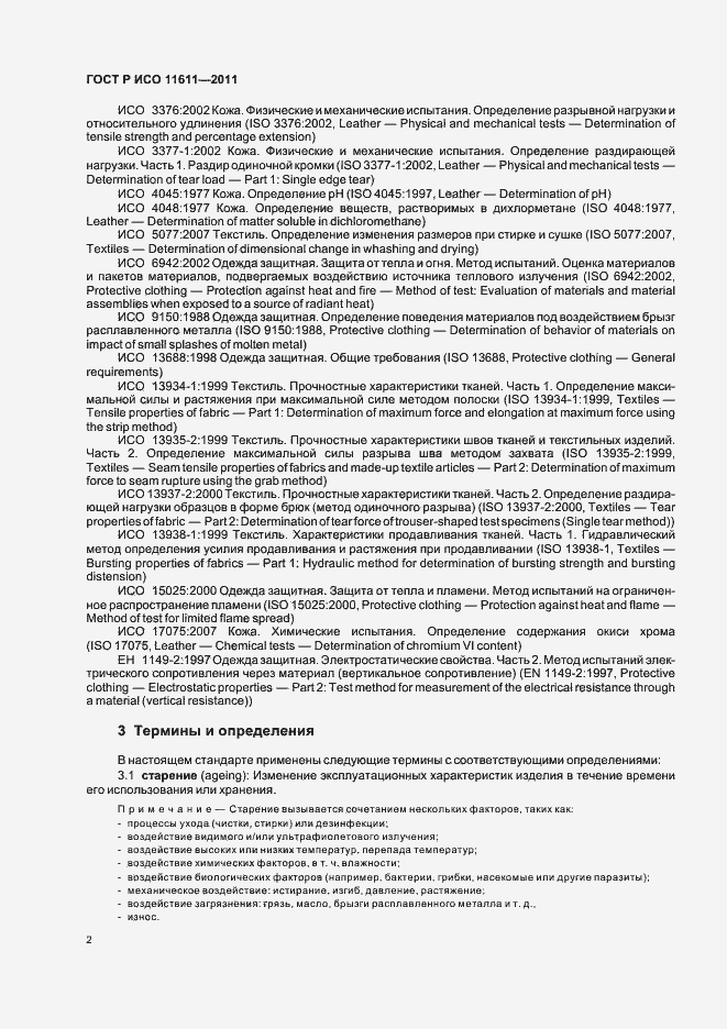 Страница 6 ГОСТ Р ИСО 11611-2011