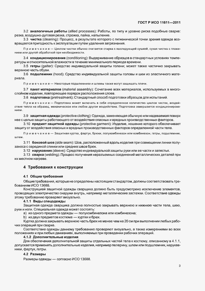 Страница 7 ГОСТ Р ИСО 11611-2011