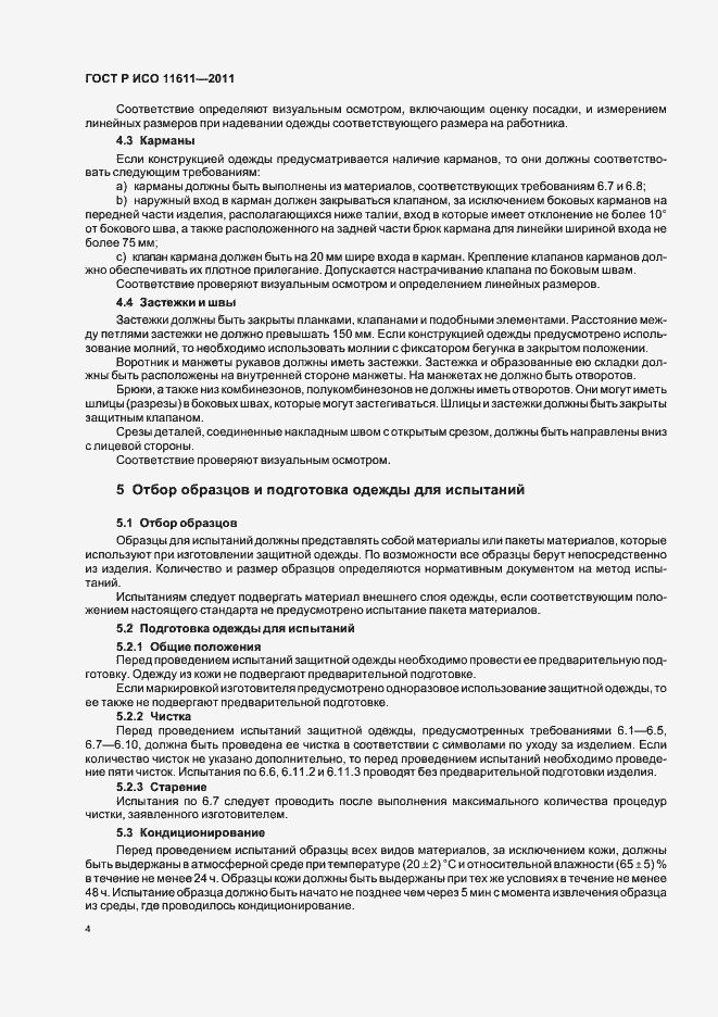 Страница 8 ГОСТ Р ИСО 11611-2011