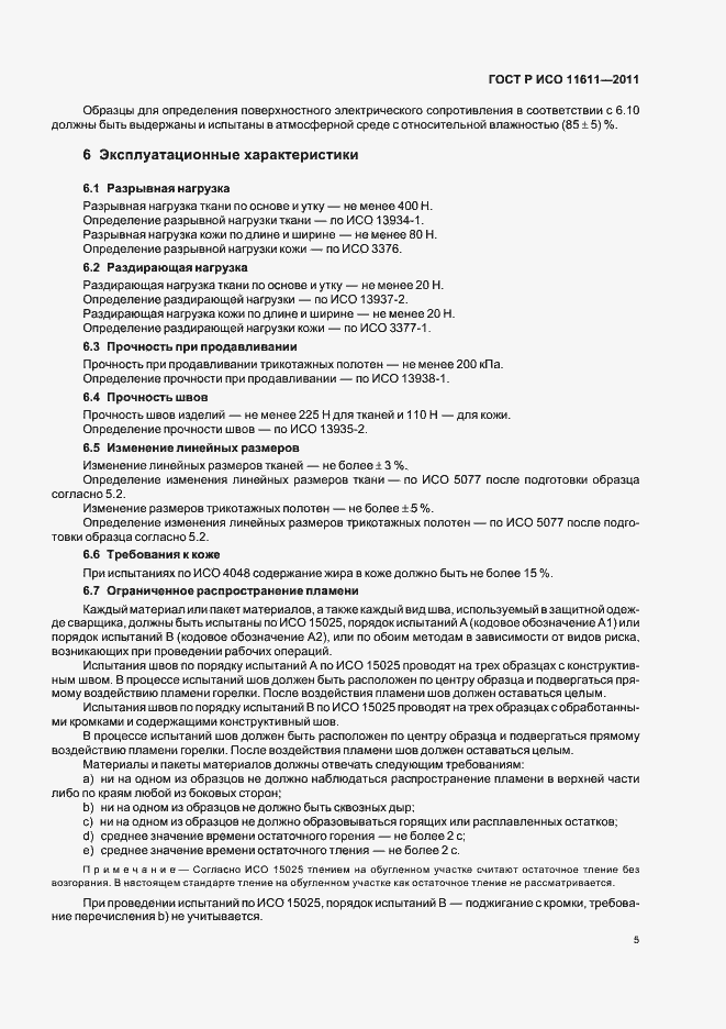 Страница 9 ГОСТ Р ИСО 11611-2011