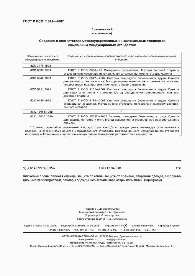 Страница 11 ГОСТ Р ИСО 11612-2007