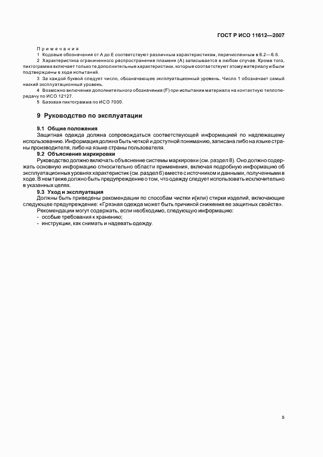 Страница 8 ГОСТ Р ИСО 11612-2007