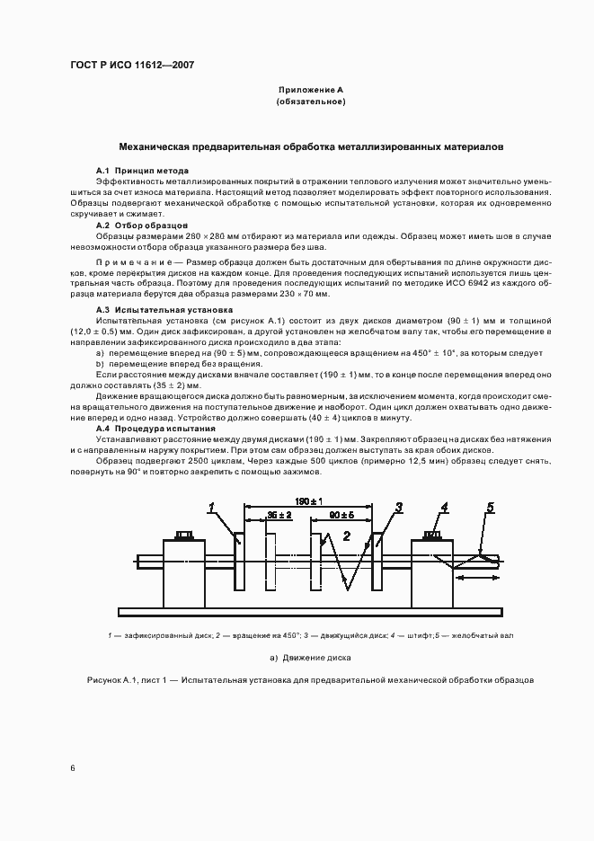 Страница 9 ГОСТ Р ИСО 11612-2007