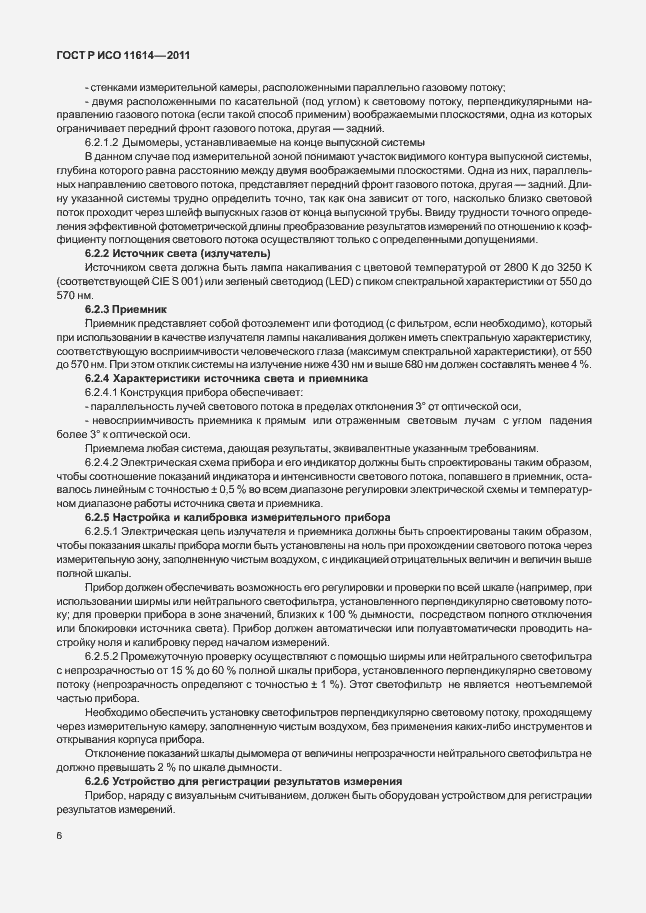 Страница 10 ГОСТ Р ИСО 11614-2011