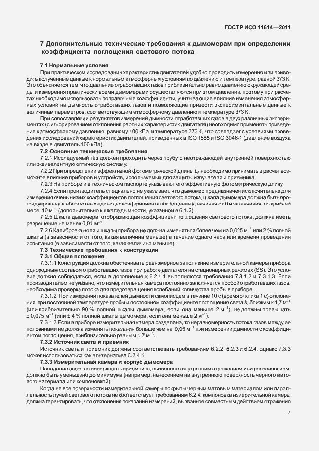 Страница 11 ГОСТ Р ИСО 11614-2011