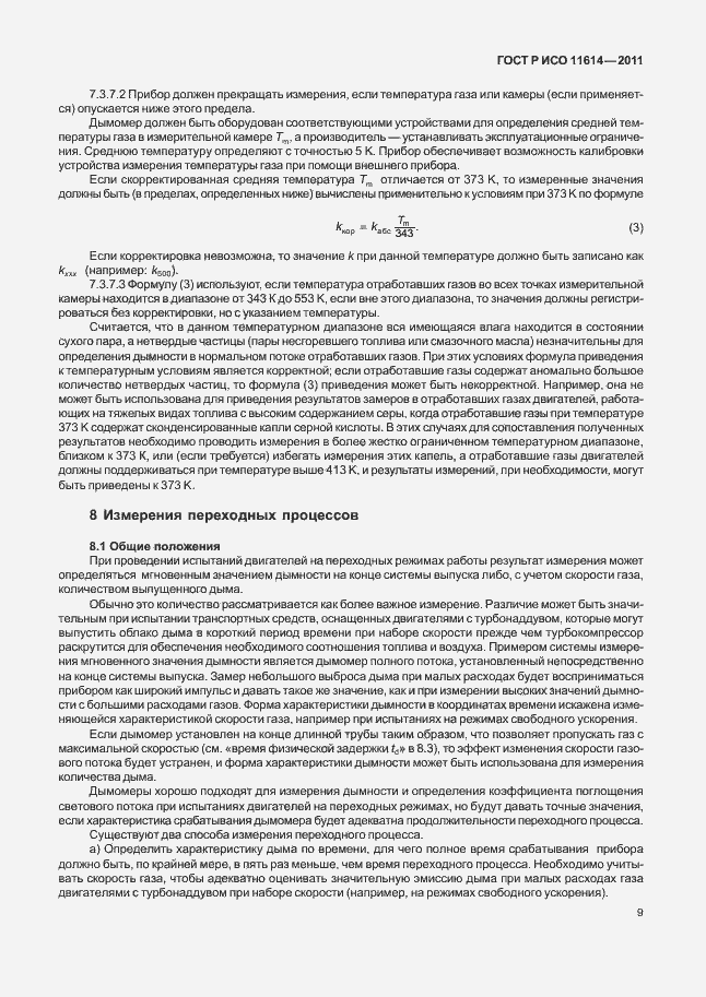 Страница 13 ГОСТ Р ИСО 11614-2011