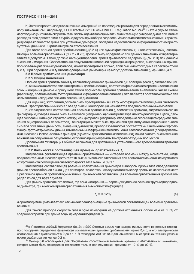 Страница 14 ГОСТ Р ИСО 11614-2011