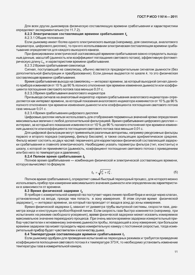 Страница 15 ГОСТ Р ИСО 11614-2011