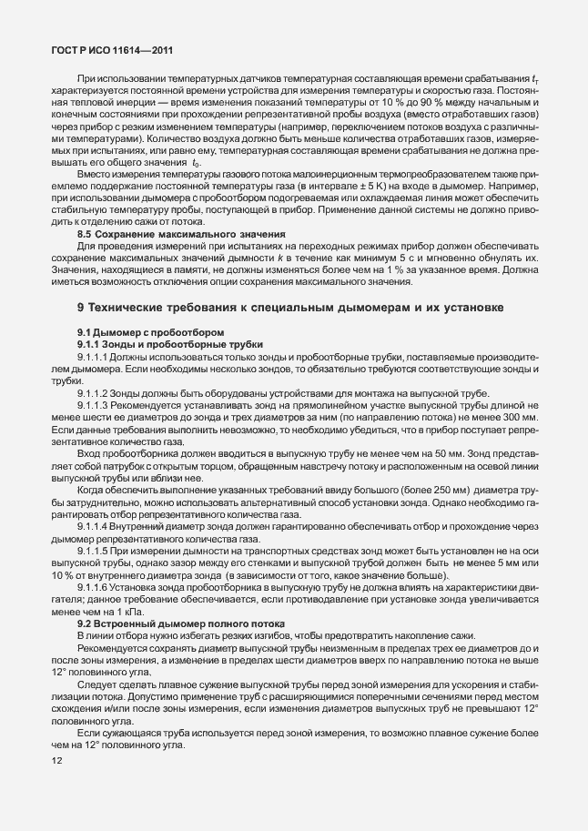 Страница 16 ГОСТ Р ИСО 11614-2011