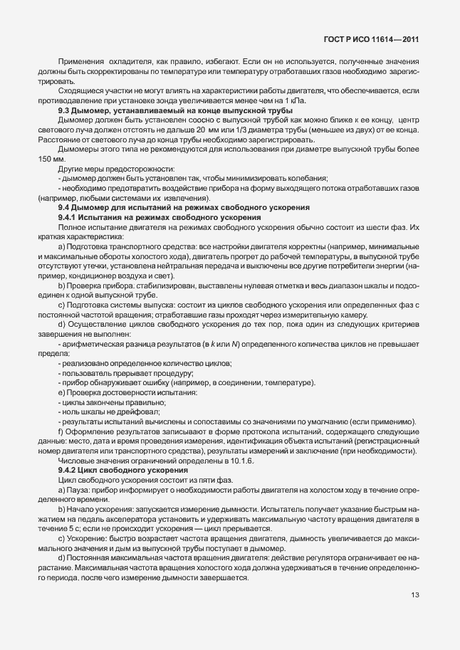 Страница 17 ГОСТ Р ИСО 11614-2011