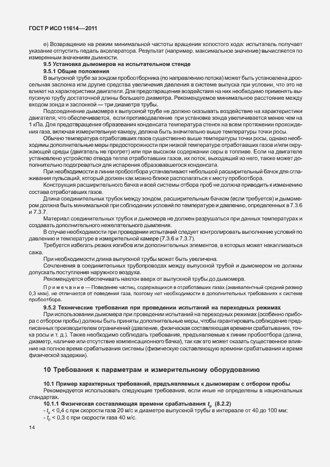 Страница 18 ГОСТ Р ИСО 11614-2011