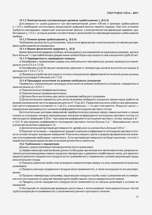 Страница 19 ГОСТ Р ИСО 11614-2011