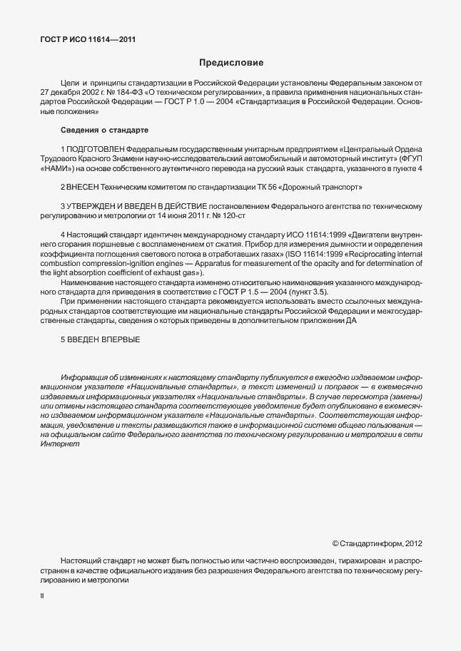 Страница 2 ГОСТ Р ИСО 11614-2011