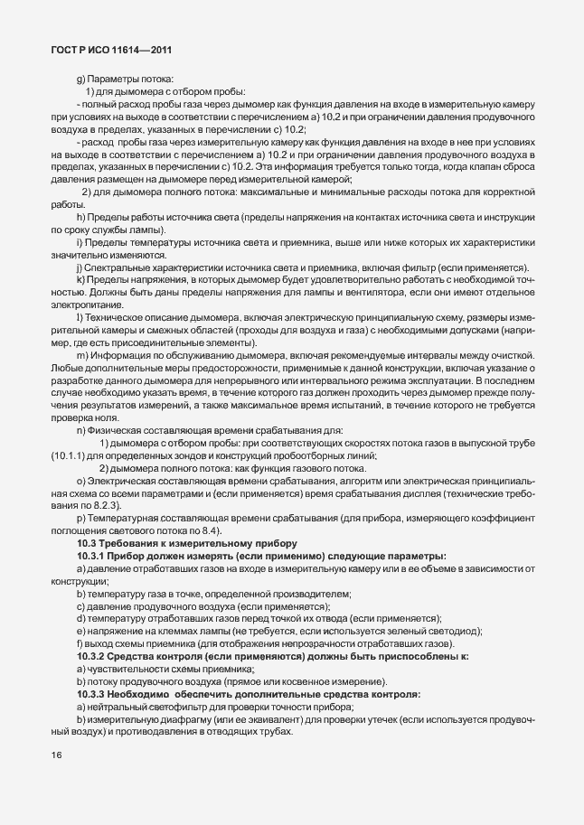 Страница 20 ГОСТ Р ИСО 11614-2011