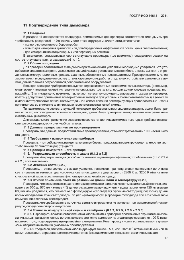 Страница 21 ГОСТ Р ИСО 11614-2011