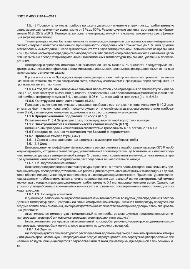 Страница 22 ГОСТ Р ИСО 11614-2011