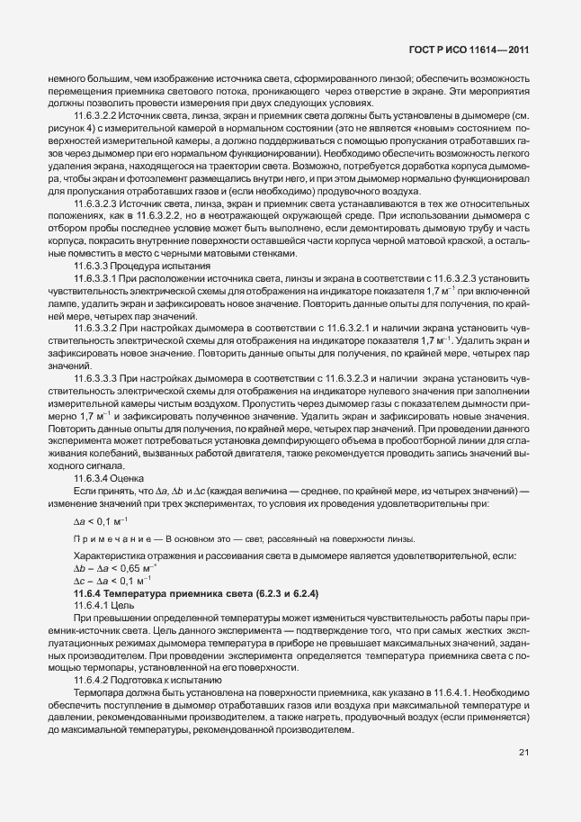Страница 25 ГОСТ Р ИСО 11614-2011