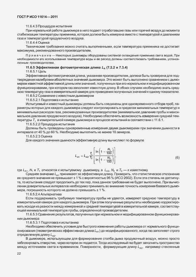 Страница 26 ГОСТ Р ИСО 11614-2011