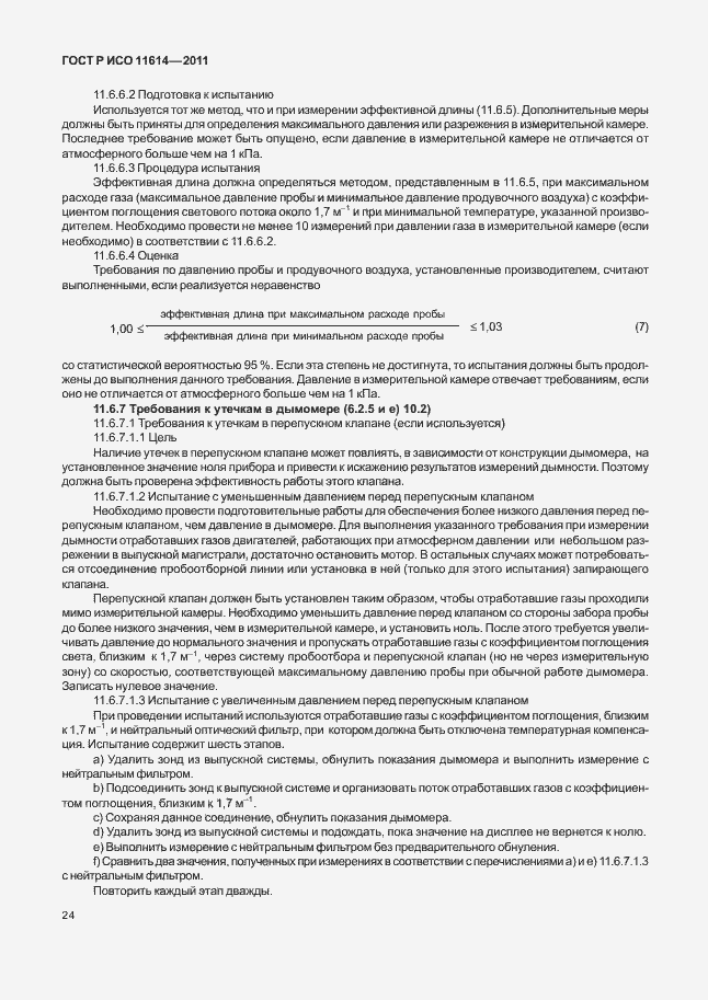 Страница 28 ГОСТ Р ИСО 11614-2011
