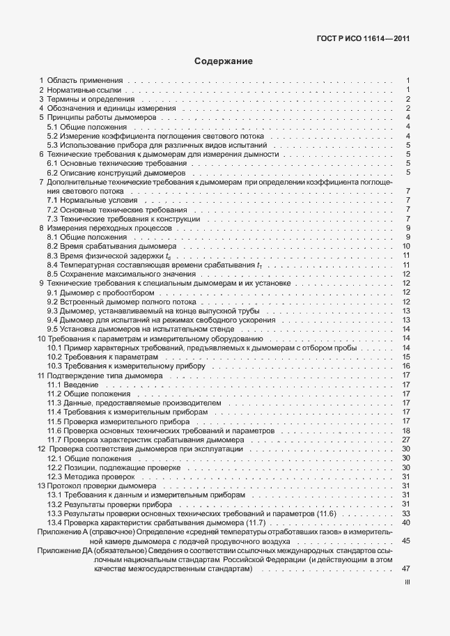 Страница 3 ГОСТ Р ИСО 11614-2011