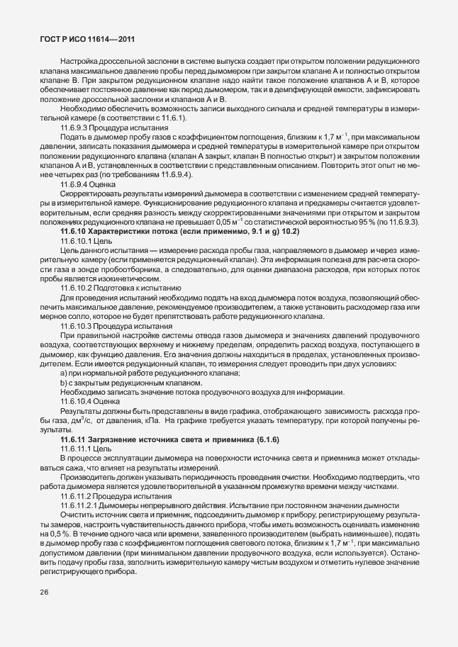 Страница 30 ГОСТ Р ИСО 11614-2011