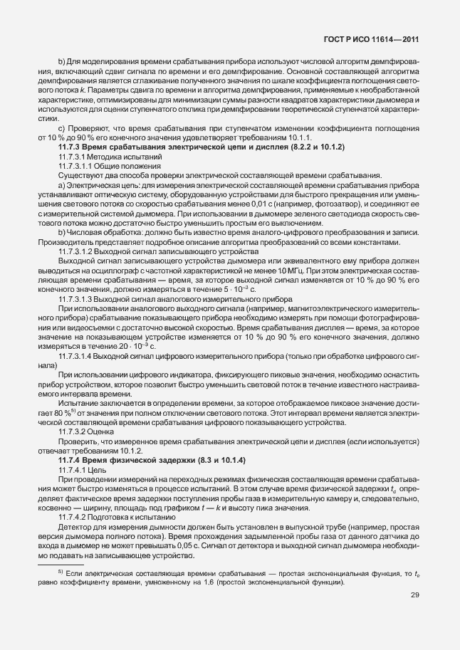 Страница 33 ГОСТ Р ИСО 11614-2011