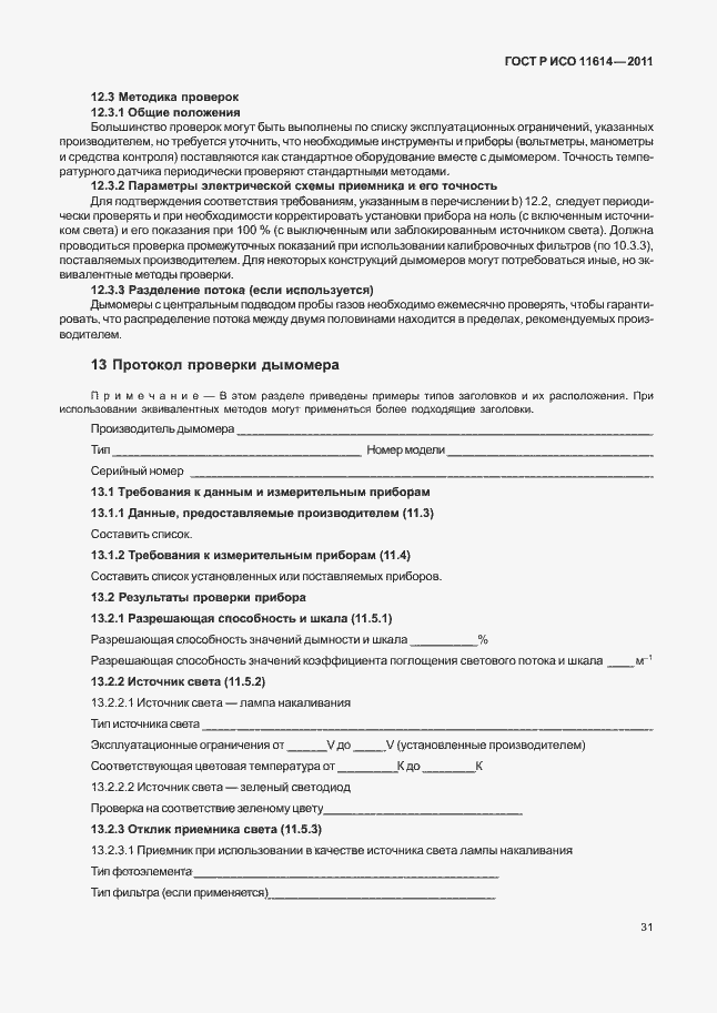 Страница 35 ГОСТ Р ИСО 11614-2011