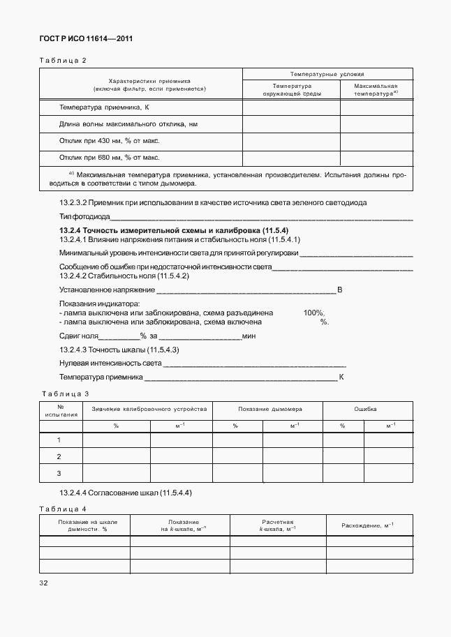Страница 36 ГОСТ Р ИСО 11614-2011