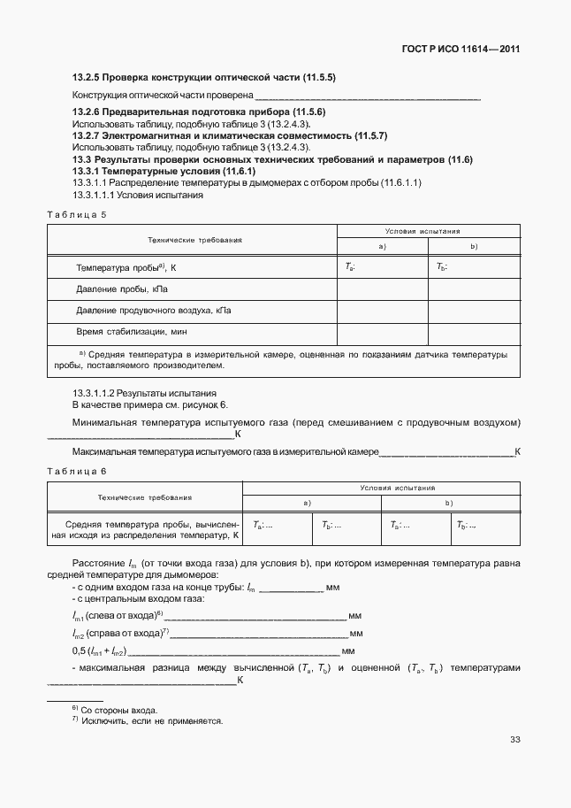 Страница 37 ГОСТ Р ИСО 11614-2011
