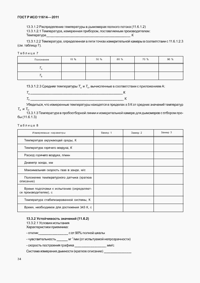 Страница 38 ГОСТ Р ИСО 11614-2011