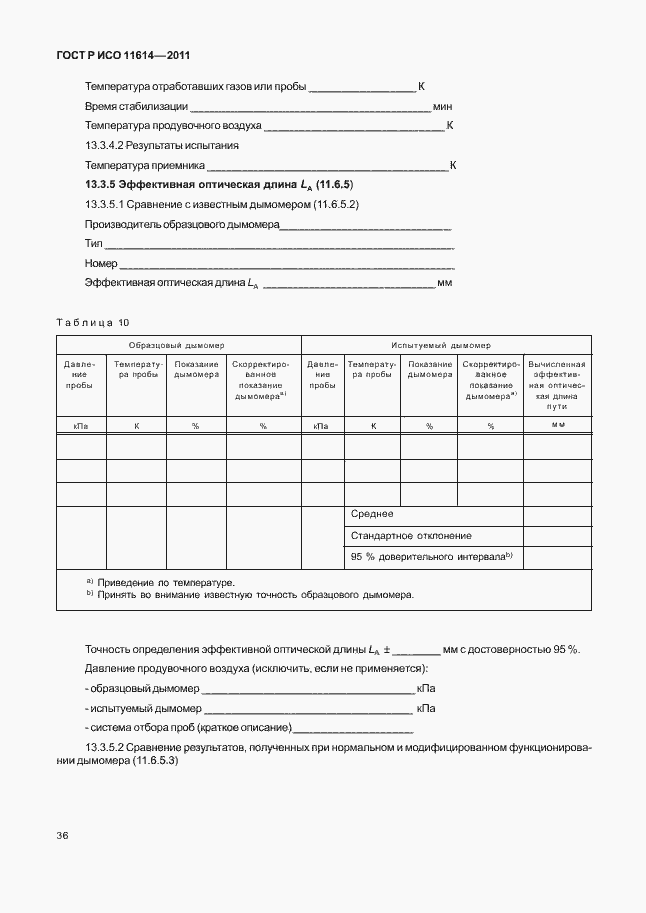 Страница 40 ГОСТ Р ИСО 11614-2011