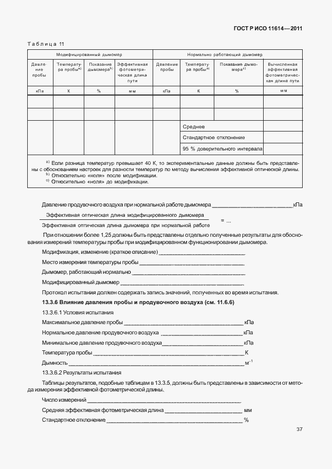 Страница 41 ГОСТ Р ИСО 11614-2011