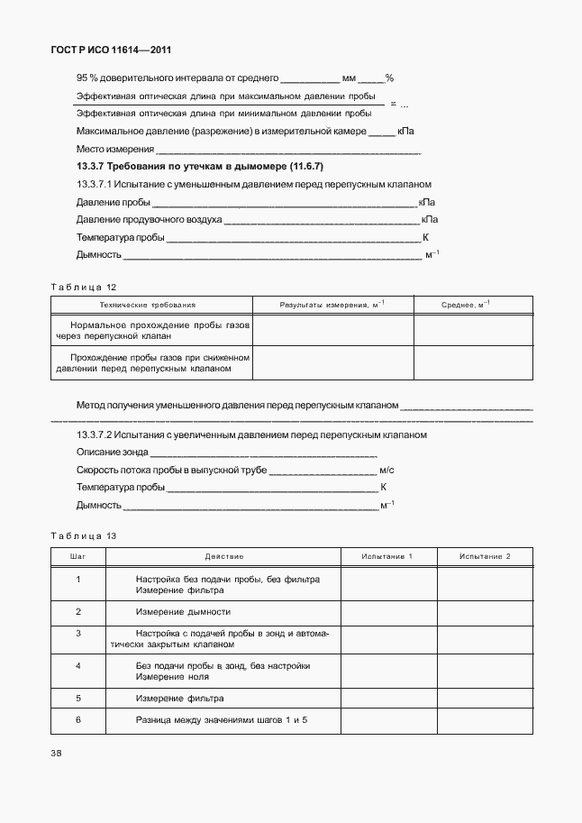 Страница 42 ГОСТ Р ИСО 11614-2011