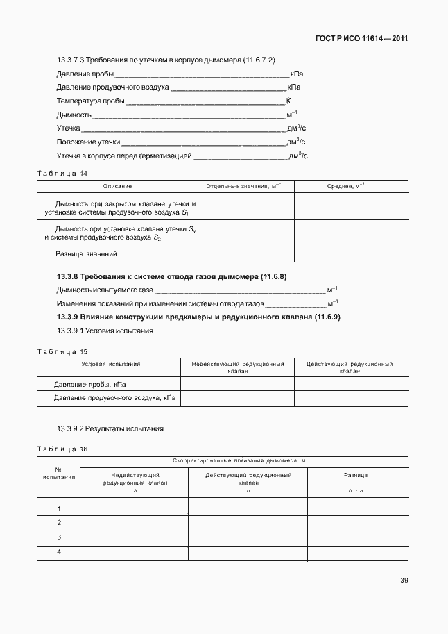 Страница 43 ГОСТ Р ИСО 11614-2011