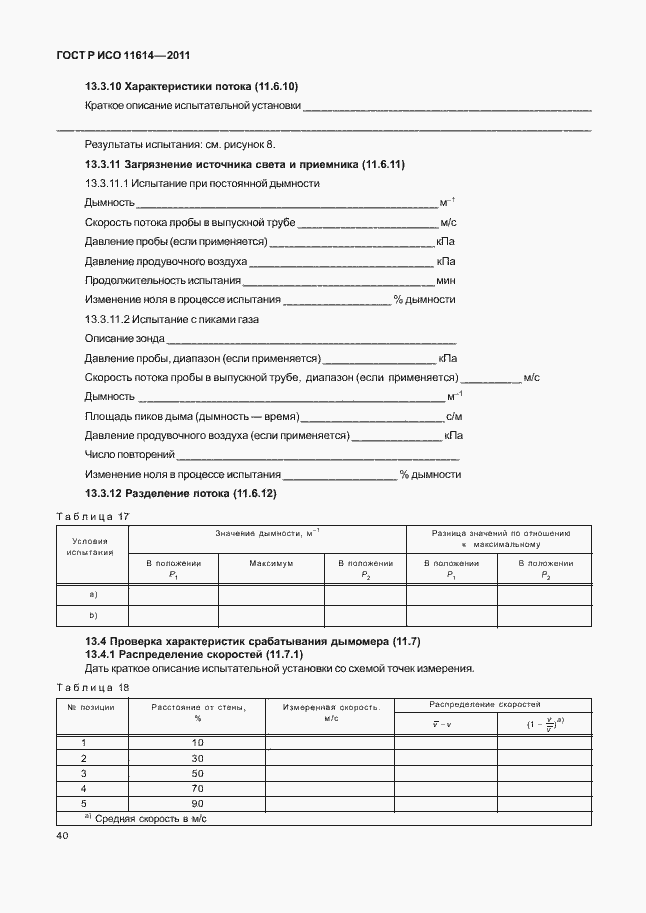 Страница 44 ГОСТ Р ИСО 11614-2011