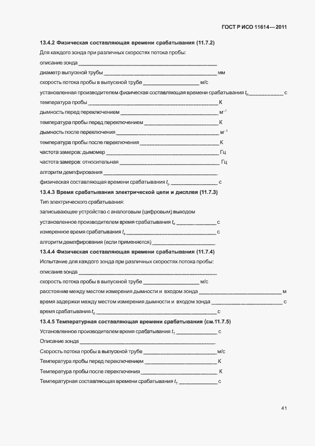 Страница 45 ГОСТ Р ИСО 11614-2011