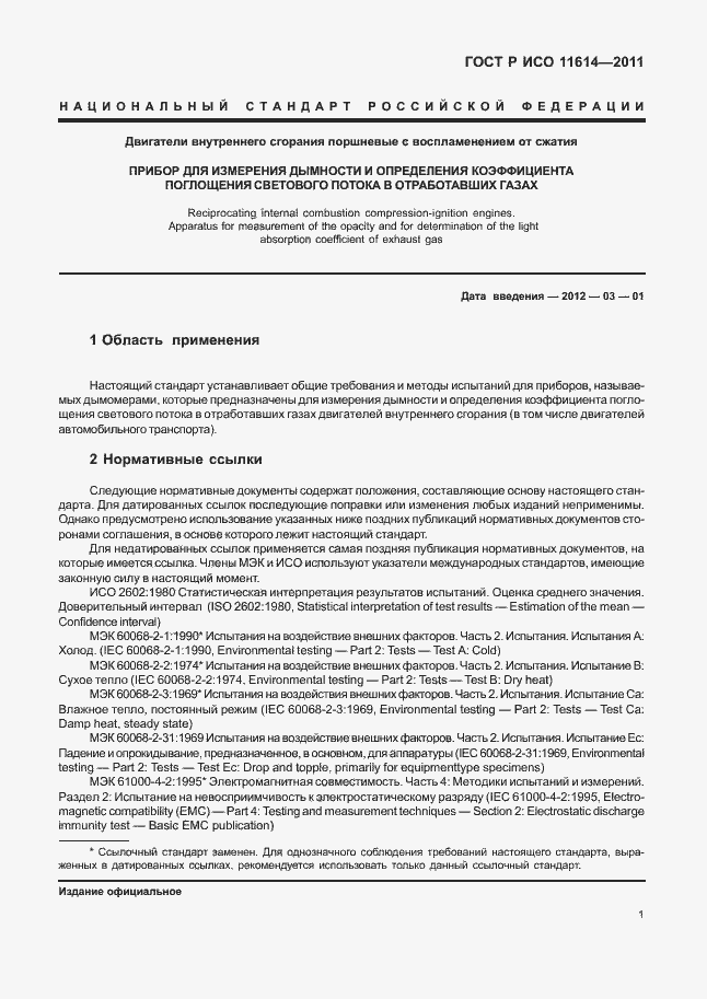 Страница 5 ГОСТ Р ИСО 11614-2011