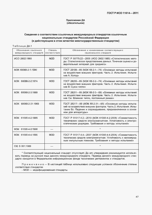 Страница 51 ГОСТ Р ИСО 11614-2011