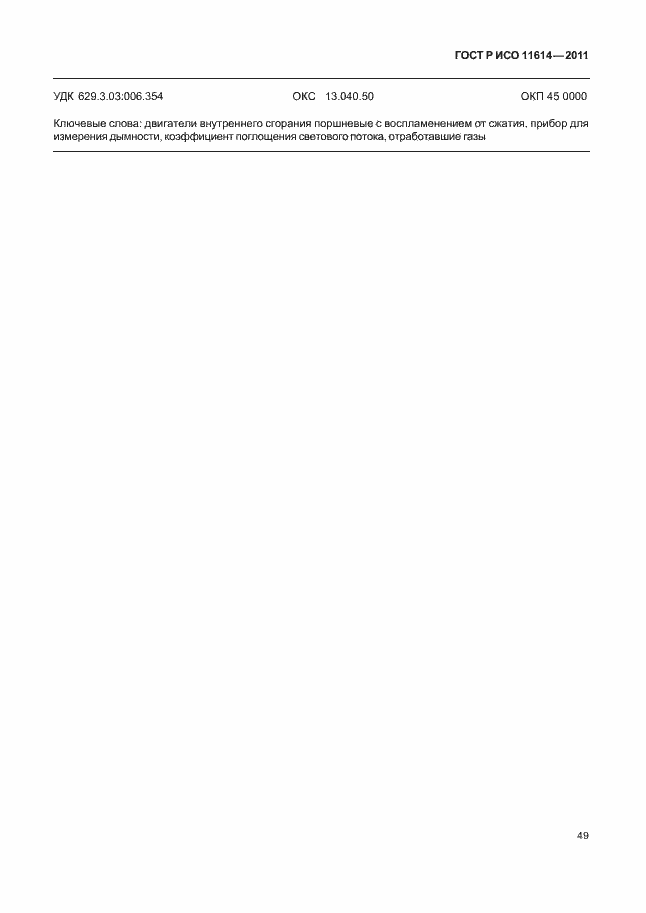 Страница 53 ГОСТ Р ИСО 11614-2011