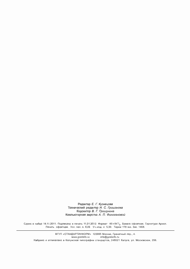 Страница 54 ГОСТ Р ИСО 11614-2011