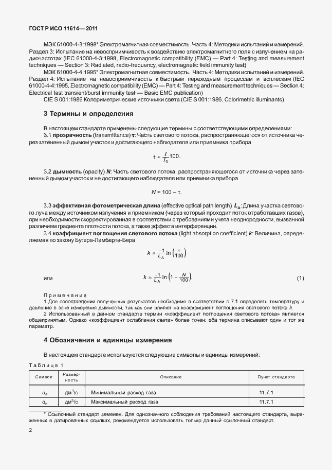 Страница 6 ГОСТ Р ИСО 11614-2011