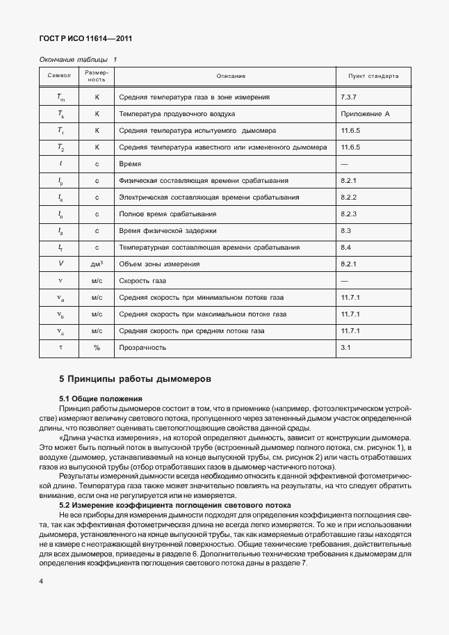 Страница 8 ГОСТ Р ИСО 11614-2011