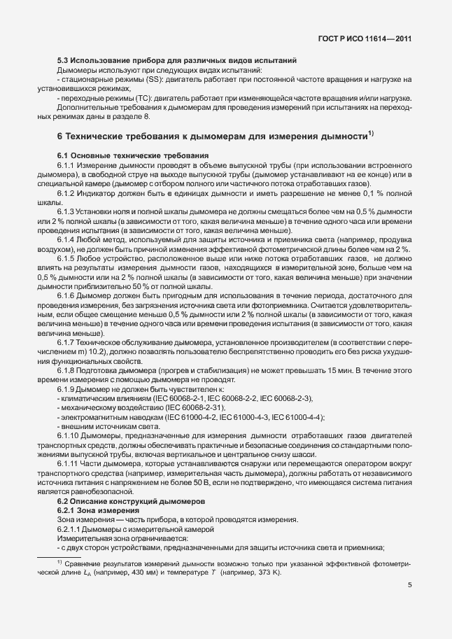 Страница 9 ГОСТ Р ИСО 11614-2011