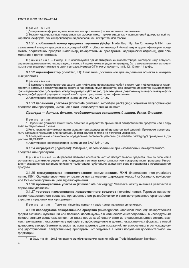 Страница 10 ГОСТ Р ИСО 11615-2014