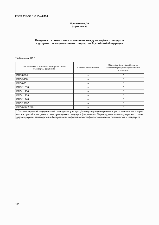 Страница 106 ГОСТ Р ИСО 11615-2014